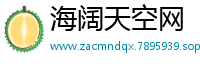 海阔天空网